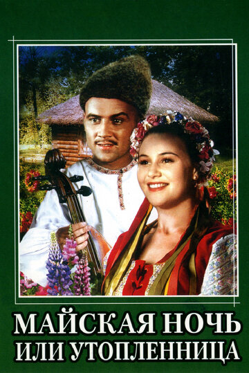 Фильм Майская ночь, или Утопленница (1952) смотреть онлайн