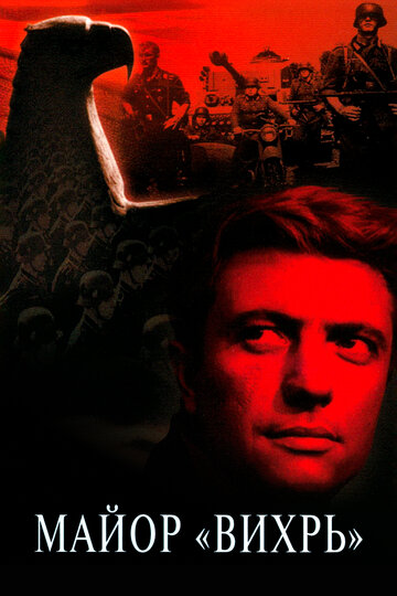 Сериал Майор «Вихрь» (1967) смотреть онлайн Сериал Майор «Вихрь» (1967) смотреть онлайн