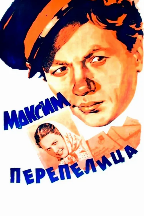 Максим Перепелица (фильм, 1955) Максим Перепелица (фильм, 1955)