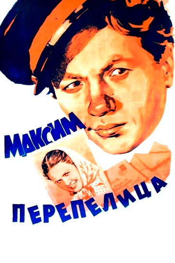 Фильм Максим Перепелица (1955) смотреть онлайн