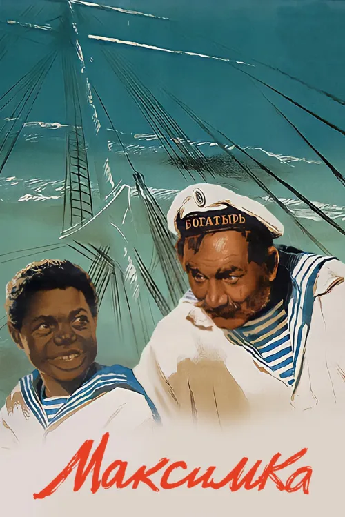 Максимка (фильм, 1952) Максимка (фильм, 1952)