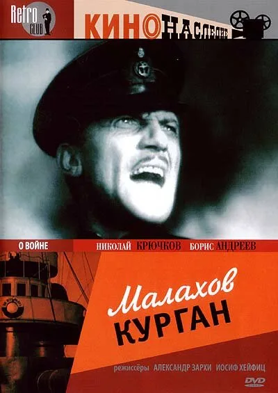 Малахов курган (фильм, 1944)