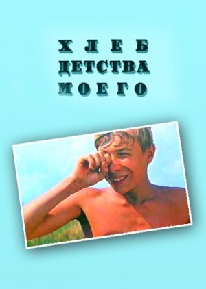 Хлеб детства моего (фильм, 1977) Хлеб детства моего (фильм, 1977)