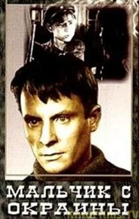 Мальчик с окраины (фильм, 1947) Мальчик с окраины (фильм, 1947)