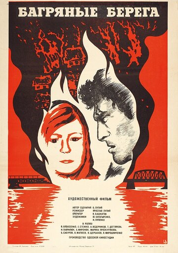 Багряные берега (фильм, 1979) Багряные берега (фильм, 1979)