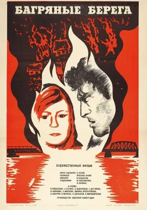Багряные берега (фильм, 1979)