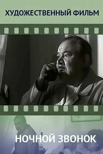 Ночной звонок (фильм, 1969) Ночной звонок (фильм, 1969)