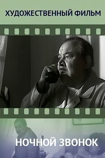 Постер фильма Ночной звонок 1969 года Постер фильма Ночной звонок 1969 года