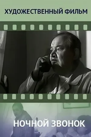 Ночной звонок (фильм, 1969)