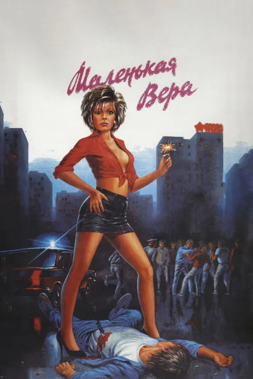 Маленькая Вера (фильм, 1988) Маленькая Вера (фильм, 1988)