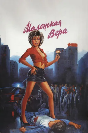 Маленькая Вера (фильм, 1988)