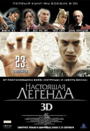 Настоящая легенда (фильм, 2010) Настоящая легенда (фильм, 2010)