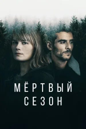 Мертвый сезон (сериал, 2022)