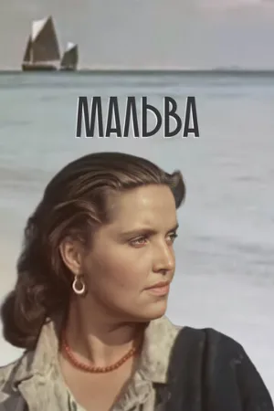 Мальва (фильм, 1956)