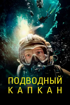 Подводный капкан (фильм, 2023)