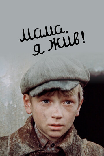 Мама, я жив! (фильм, 1985)