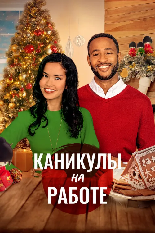 Каникулы на работе (фильм, 2021) Каникулы на работе (фильм, 2021)