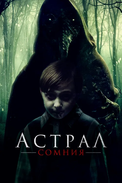 Астрал. Сомния (фильм, 2022) Астрал. Сомния (фильм, 2022)
