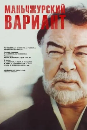 Маньчжурский вариант (фильм, 1989)