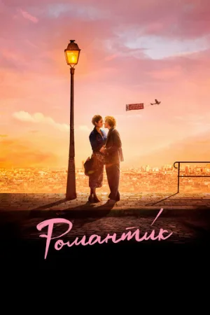 Романти́к (фильм, 2022)