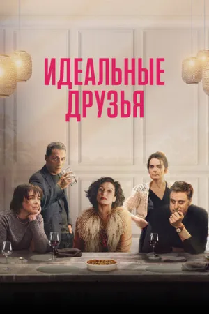 Идеальные друзья (фильм, 2023)