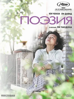 Поэзия (фильм, 2010)