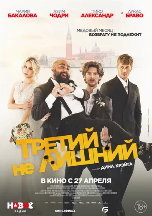 Третий не лишний (фильм, 2022)