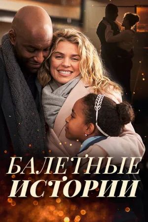 Балетные истории (фильм, 2021)