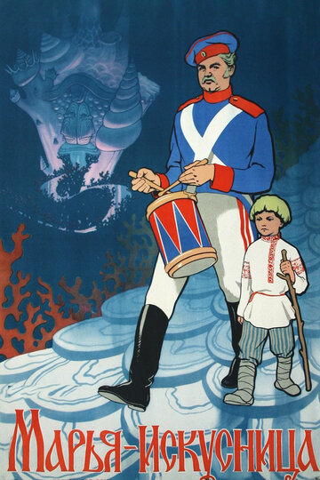 Фильм Марья-искусница (1959) смотреть онлайн