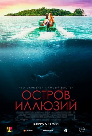 Остров иллюзий (фильм, 2022)