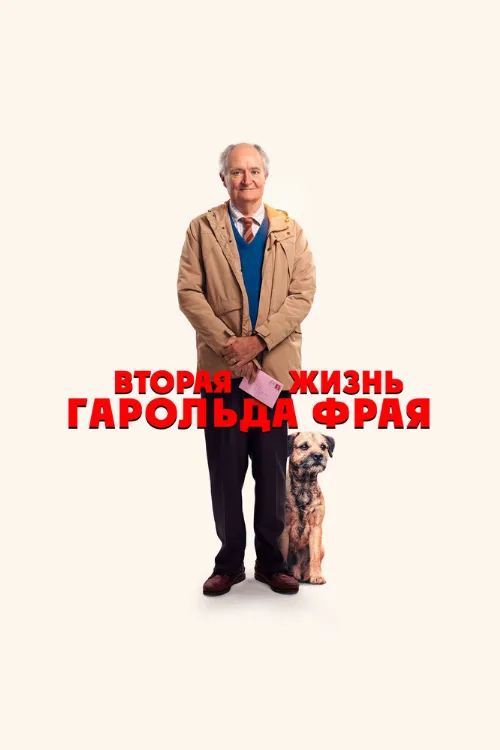 Вторая жизнь Гарольда Фрая (фильм, 2023) Вторая жизнь Гарольда Фрая (фильм, 2023)