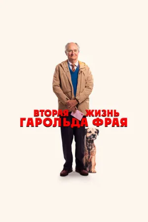 Вторая жизнь Гарольда Фрая (фильм, 2023)
