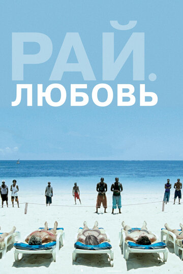 Рай: Любовь (фильм, 2012)