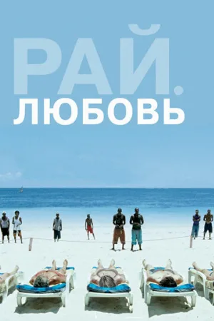 Рай: Любовь (фильм, 2012)