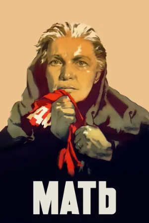 Мать (фильм, 1955)
