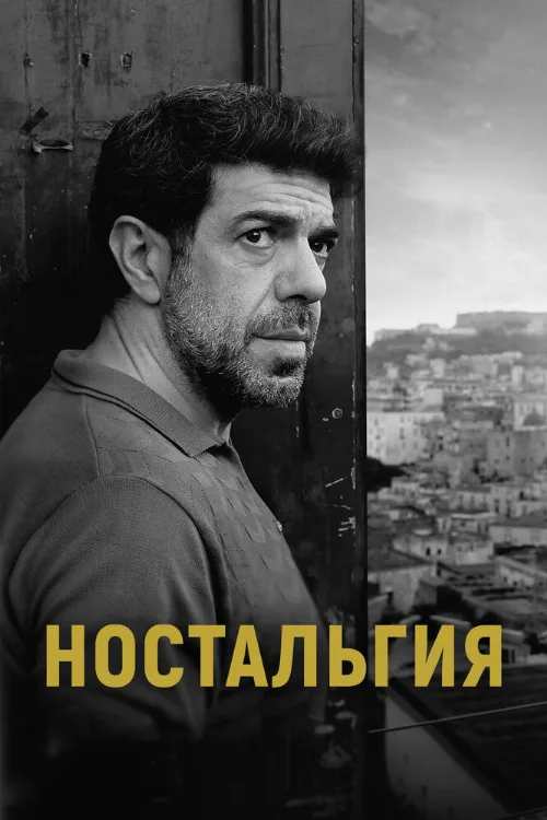Ностальгия (фильм, 2022) Ностальгия (фильм, 2022)