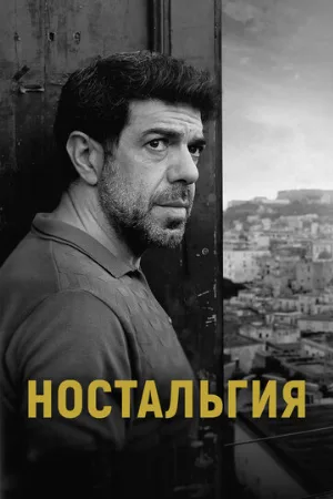 Ностальгия (фильм, 2022)