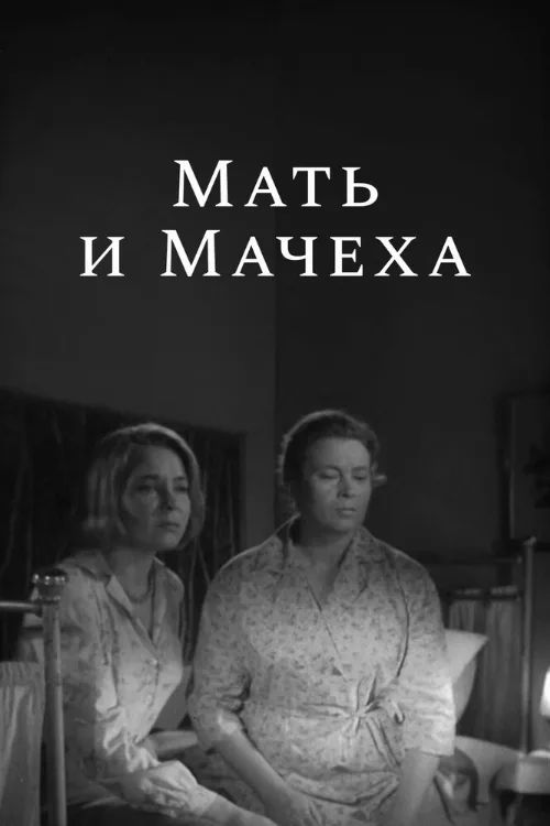 Мать и мачеха (фильм, 1964) Мать и мачеха (фильм, 1964)