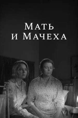 Мать и мачеха (фильм, 1964)
