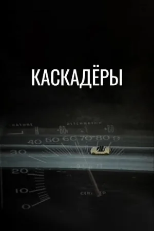 Каскадеры (фильм, 1977)