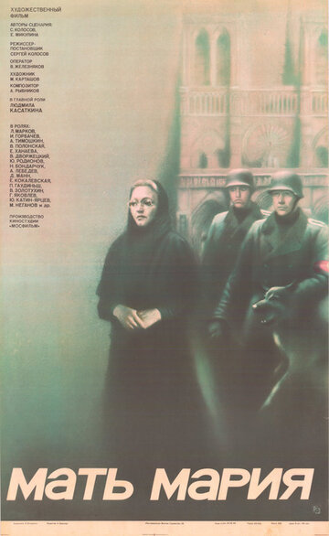 Мать Мария (фильм, 1982) Мать Мария (фильм, 1982)