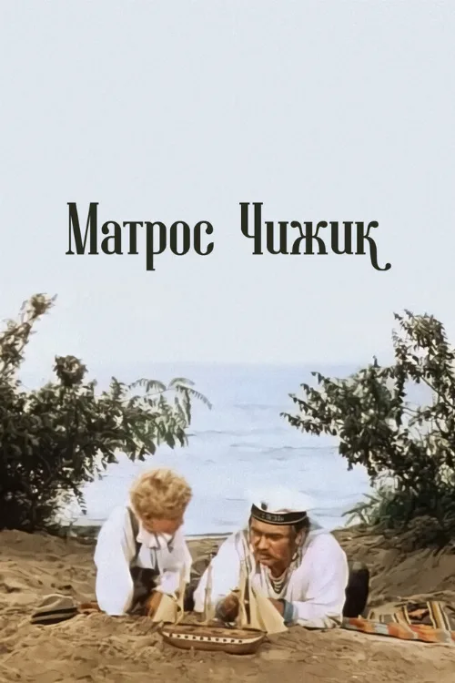 Матрос Чижик (фильм, 1955) Матрос Чижик (фильм, 1955)