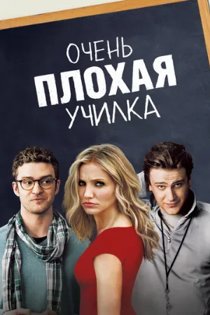 Очень плохая училка (фильм, 2011)