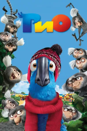 Рио (мультфильм, 2011) Рио (мультфильм, 2011)
