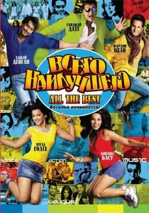 Всего наилучшего: Забава начинается (фильм, 2009)