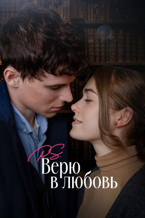 P.S. Верю в любовь (фильм, 2023)
