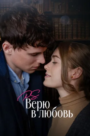 P.S. Верю в любовь (фильм, 2023)