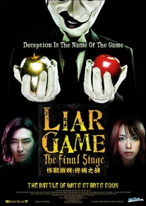 Игра лжецов: Последний раунд (фильм, 2010)