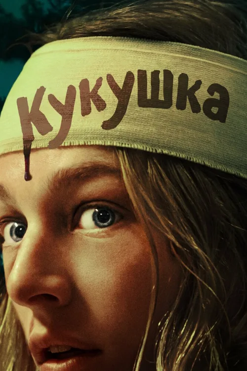 Кукушка (фильм, 2024) Кукушка (фильм, 2024)