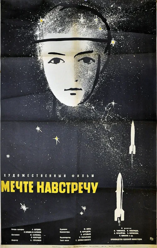 Мечте навстречу (фильм, 1963)